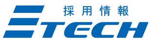 E-tech採用情報